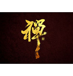 Permalink to 3P Chinese traditional calligraphy brush calligraphy font style appreciation #.1148