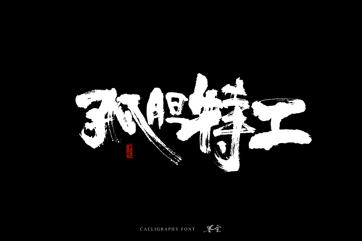 13P Chinese traditional calligraphy brush calligraphy font style appreciation #.1149