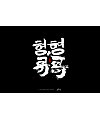 13P Chinese traditional calligraphy brush calligraphy font style appreciation #.1149