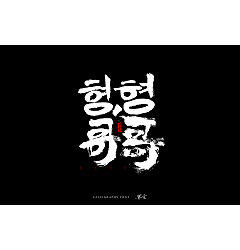 Permalink to 13P Chinese traditional calligraphy brush calligraphy font style appreciation #.1149