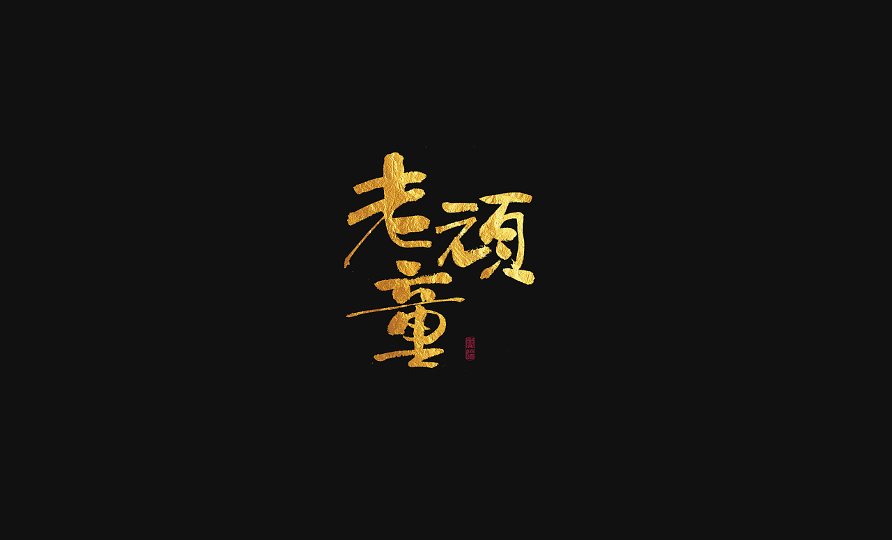 17P Chinese traditional calligraphy brush calligraphy font style appreciation #.1150