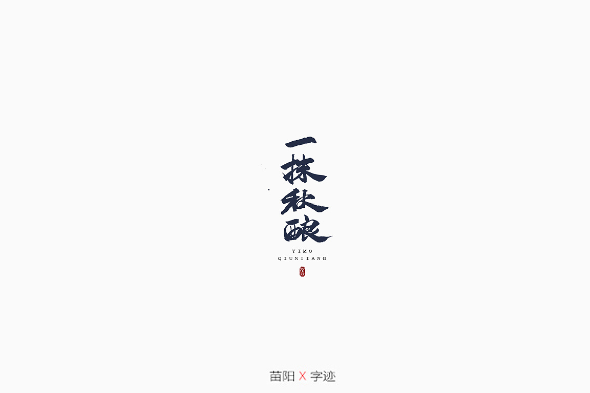 28P Chinese commercial font design collection #.95