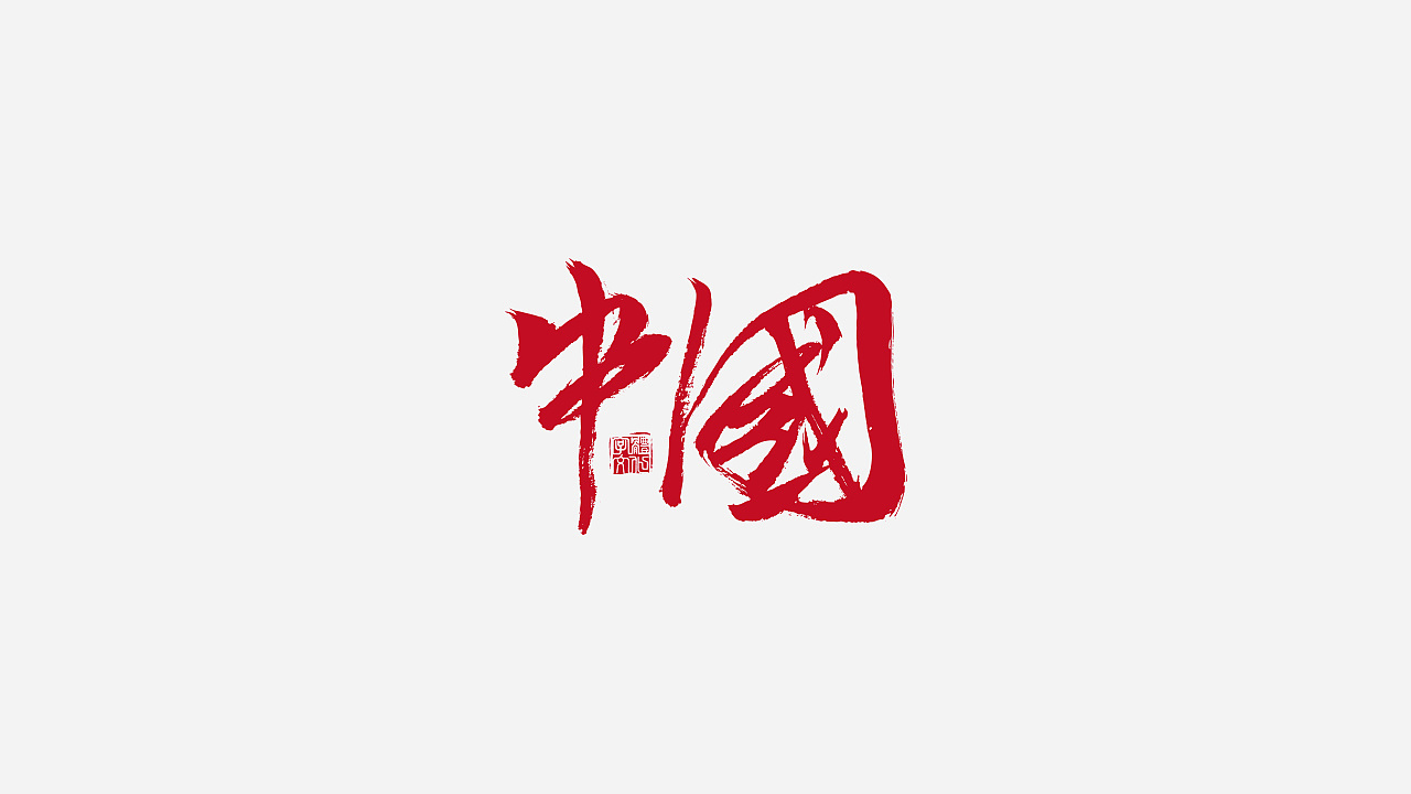 48P Chinese traditional calligraphy brush calligraphy font style appreciation #.1150