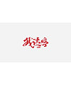 48P Chinese traditional calligraphy brush calligraphy font style appreciation #.1150