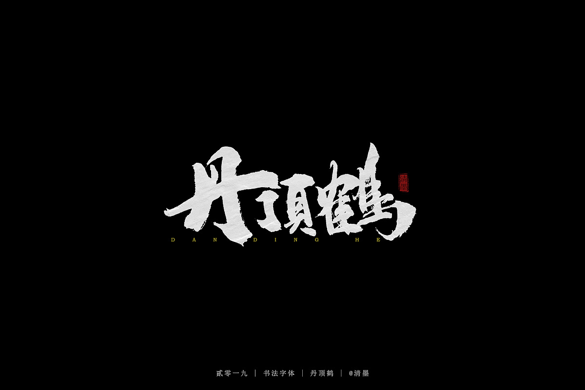 23P Chinese traditional calligraphy brush calligraphy font style appreciation #.1151