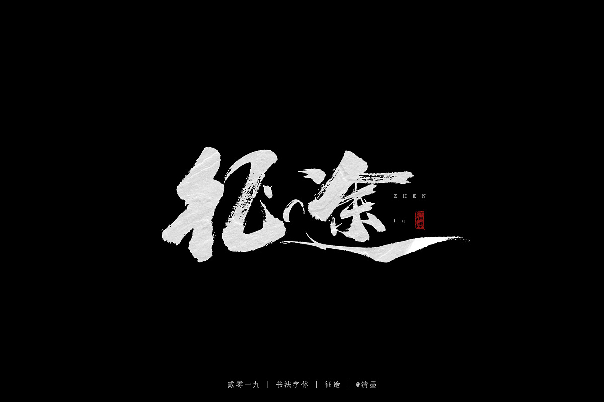 23P Chinese traditional calligraphy brush calligraphy font style appreciation #.1151
