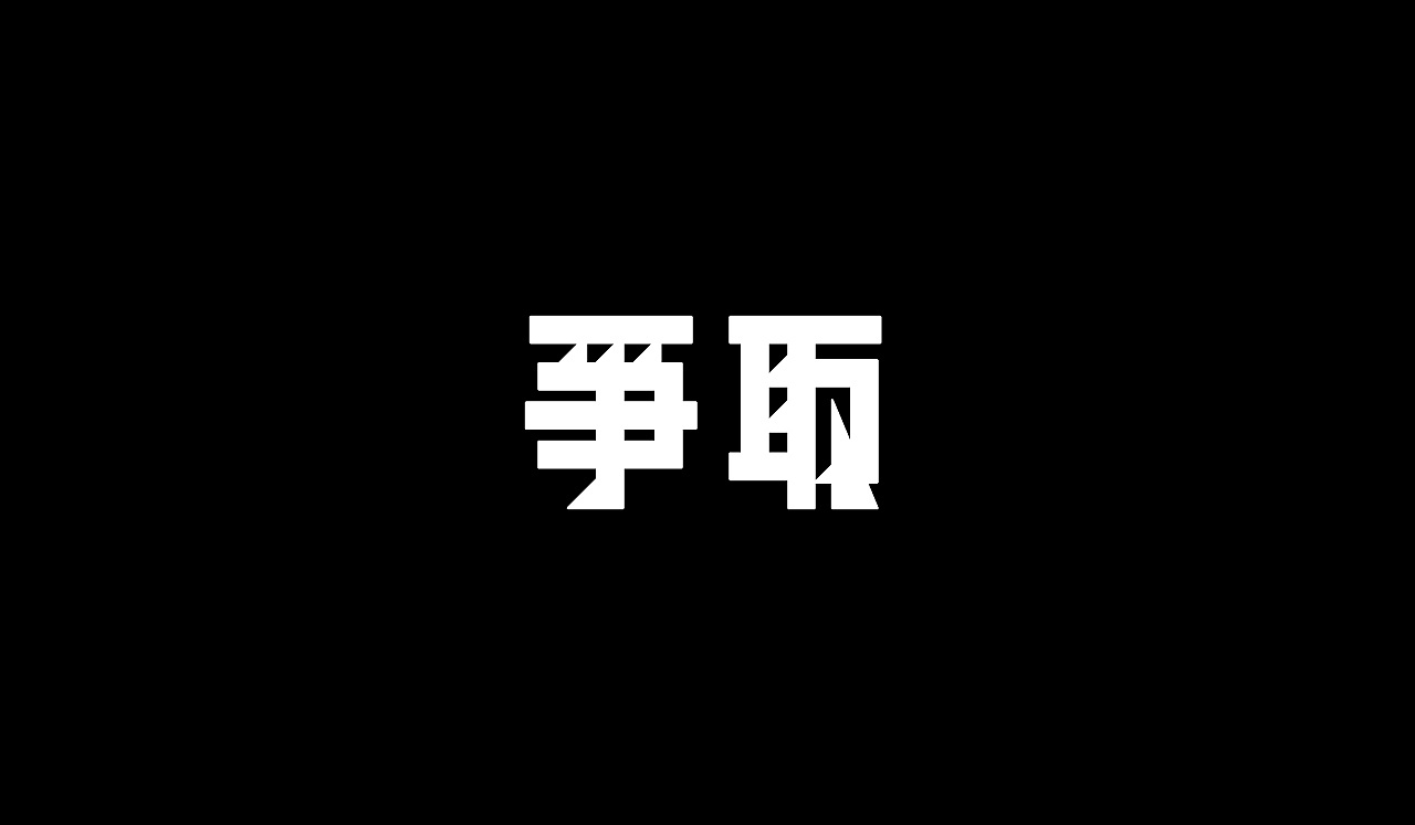 18P Creative Chinese font logo design scheme #.1342