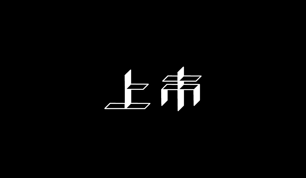 18P Creative Chinese font logo design scheme #.1342