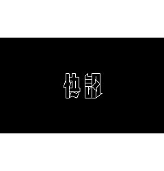Permalink to 18P Creative Chinese font logo design scheme #.1342
