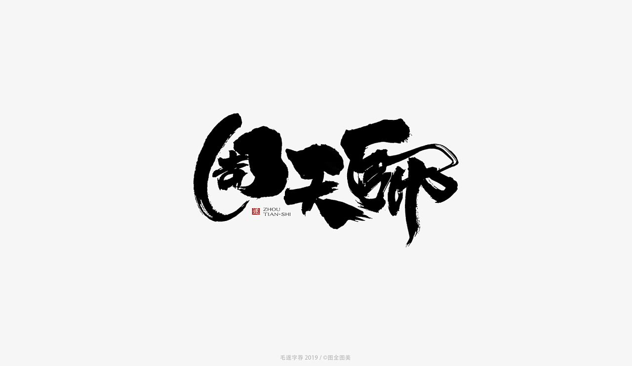 8P Chinese traditional calligraphy brush calligraphy font style appreciation #.1151