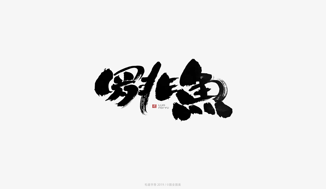 8P Chinese traditional calligraphy brush calligraphy font style appreciation #.1151
