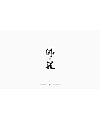 24P Chinese traditional calligraphy brush calligraphy font style appreciation #.1152