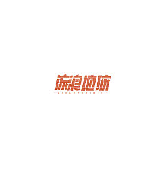 Permalink to 9P Creative Chinese font logo design scheme #.1344