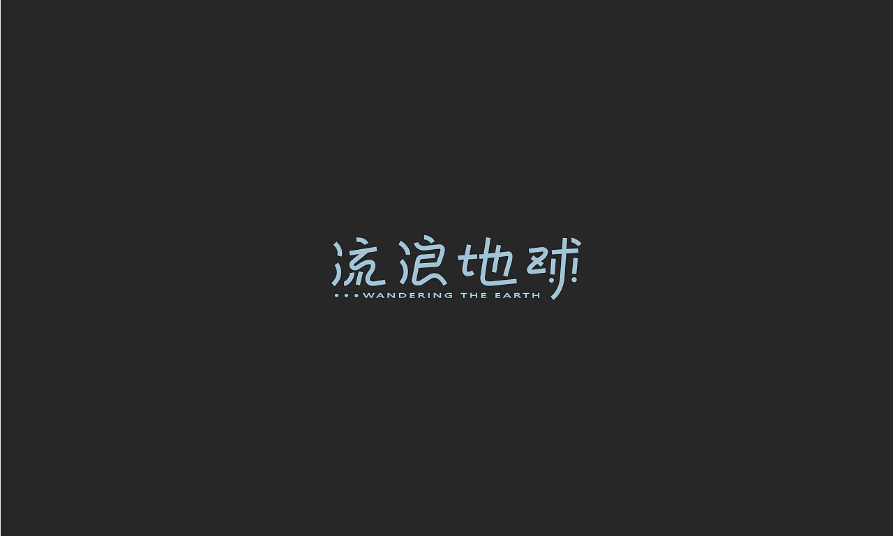 11P Creative Chinese font logo design scheme #.1345