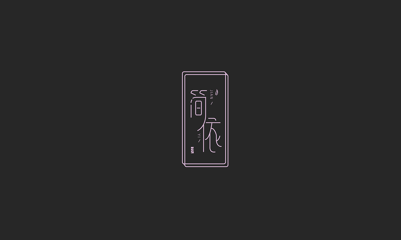 11P Creative Chinese font logo design scheme #.1345