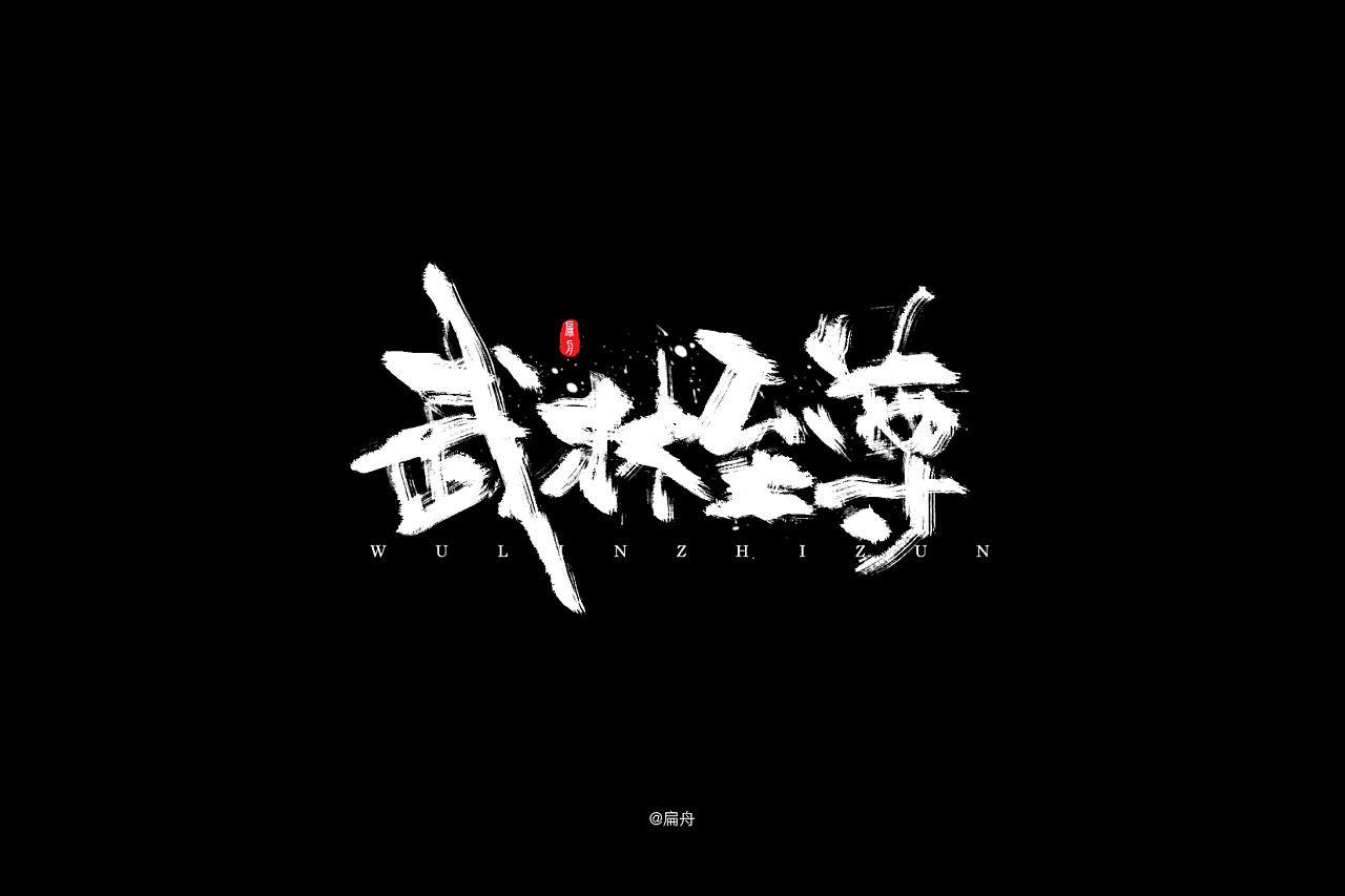 23P Chinese traditional calligraphy brush calligraphy font style appreciation #.1155