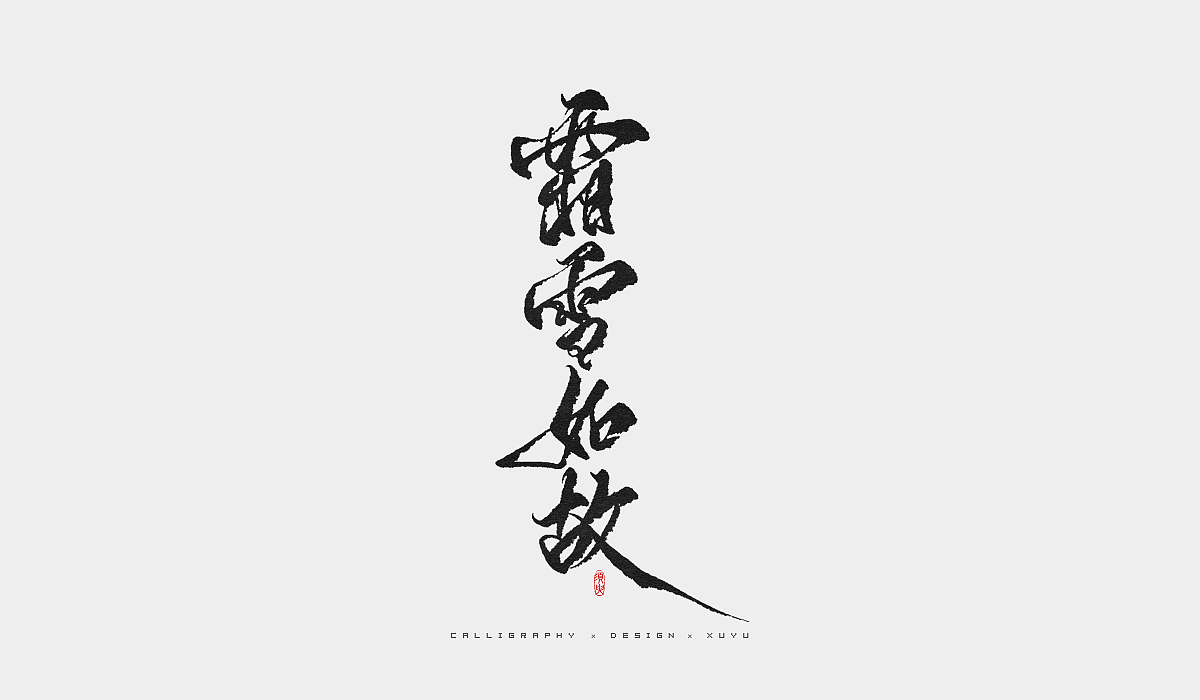12P Chinese traditional calligraphy brush calligraphy font style appreciation #.1156