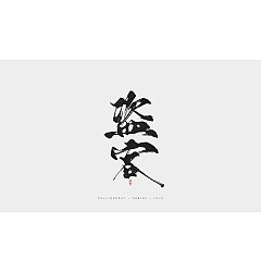 Permalink to 12P Chinese traditional calligraphy brush calligraphy font style appreciation #.1156