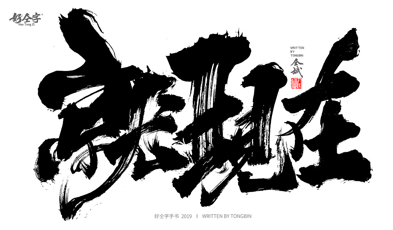 23P Chinese traditional calligraphy brush calligraphy font style appreciation #.1158
