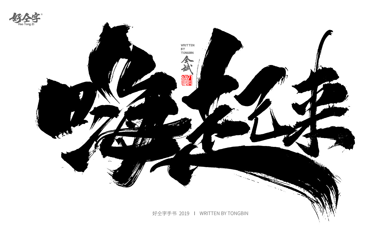 23P Chinese traditional calligraphy brush calligraphy font style appreciation #.1158