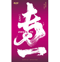 Permalink to 23P Chinese traditional calligraphy brush calligraphy font style appreciation #.1158