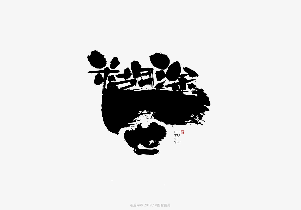 14P Chinese traditional calligraphy brush calligraphy font style appreciation #.1159