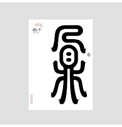 Permalink to 21P Creative abstract concept Chinese font design #.32
