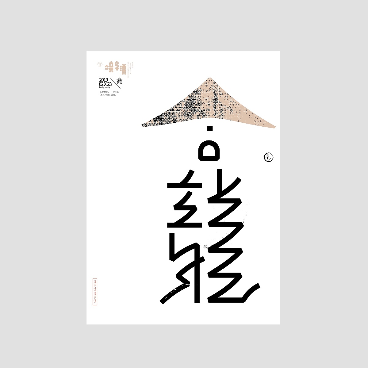 21P Creative abstract concept Chinese font design #.32