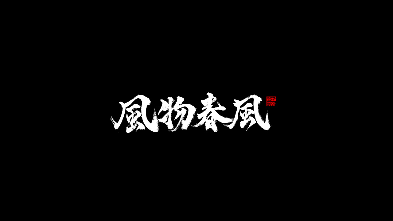 6P Chinese traditional calligraphy brush calligraphy font style appreciation #.1161