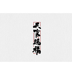 Permalink to 6P Chinese traditional calligraphy brush calligraphy font style appreciation #.1162