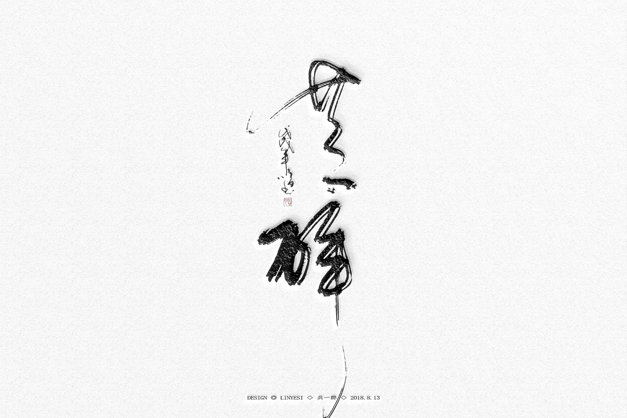 62P Chinese traditional calligraphy brush calligraphy font style appreciation #.1163