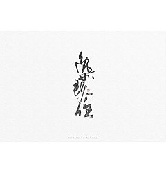Permalink to 62P Chinese traditional calligraphy brush calligraphy font style appreciation #.1163