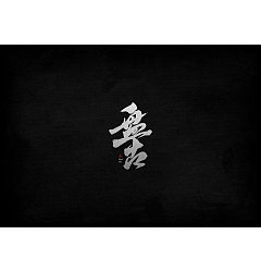 Permalink to 23P Chinese traditional calligraphy brush calligraphy font style appreciation #.1164