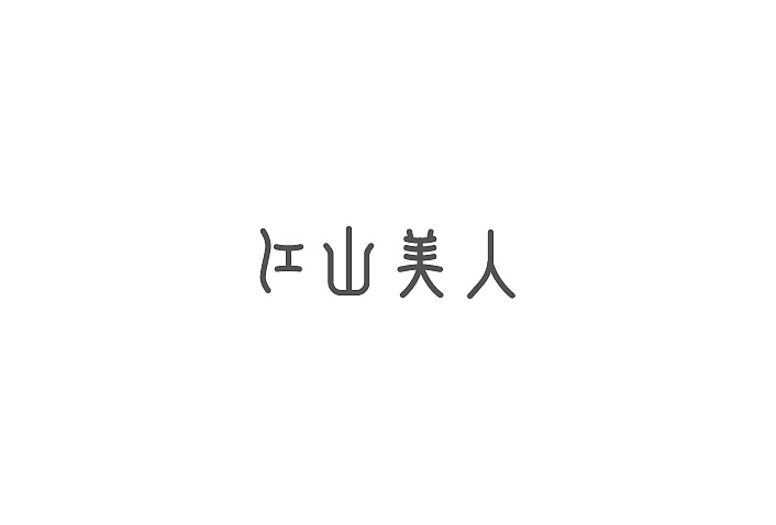 19P Creative Chinese font logo design scheme #.1351