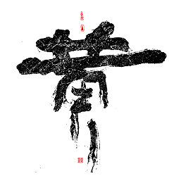 Permalink to 19P Chinese traditional calligraphy brush calligraphy font style appreciation #.1165