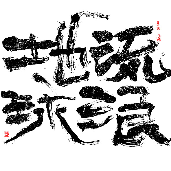 19P Chinese traditional calligraphy brush calligraphy font style appreciation #.1165