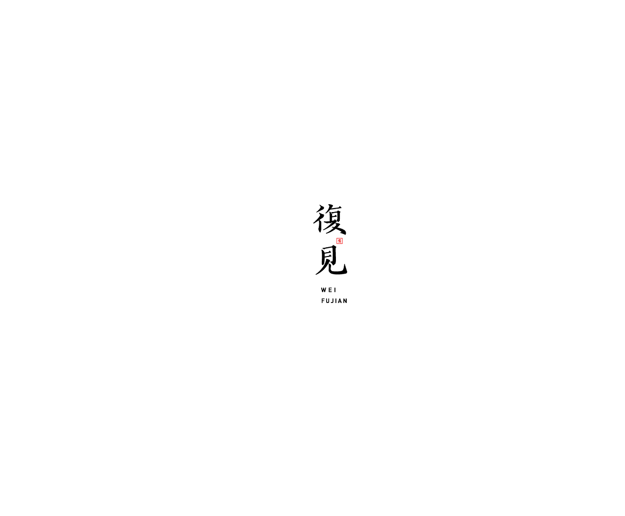 17P Creative Chinese font logo design scheme #.1353