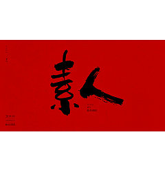 Permalink to 39P Chinese traditional calligraphy brush calligraphy font style appreciation #.1168