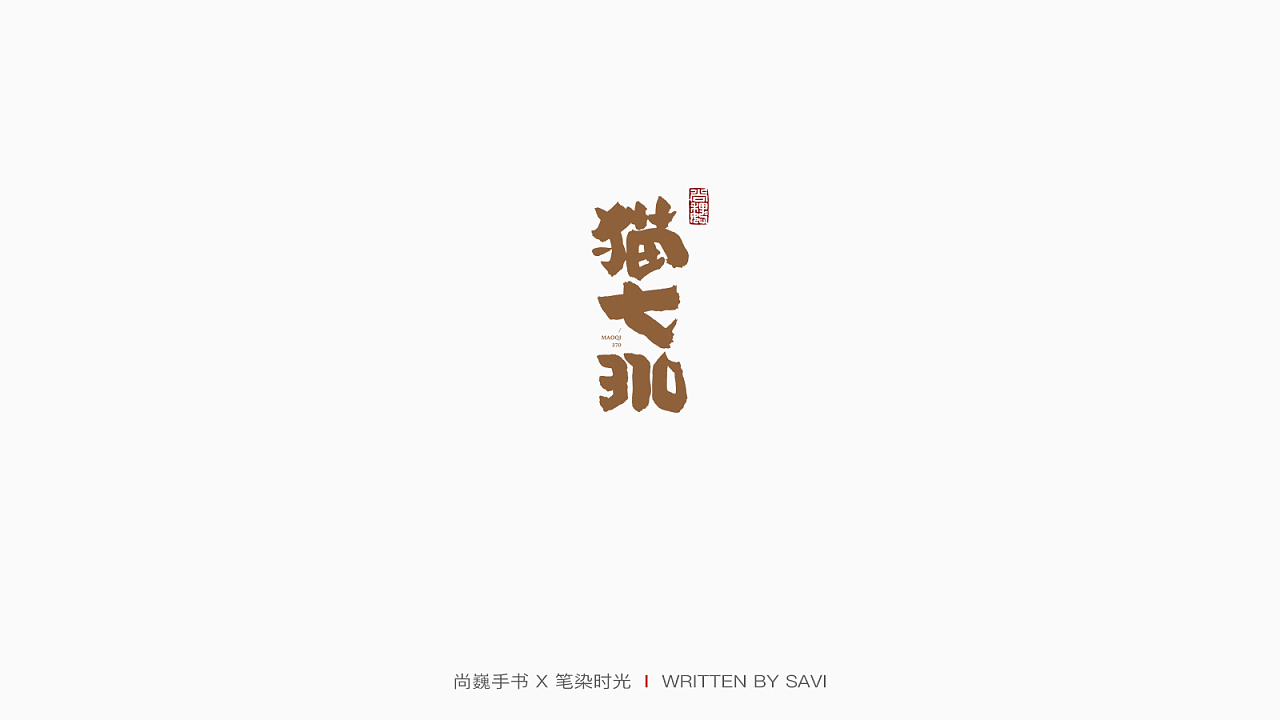 30P Chinese commercial font design collection #.98