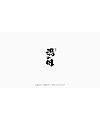 30P Chinese commercial font design collection #.98