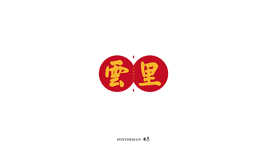 10P Chinese commercial font design collection #.99