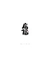 60P Chinese traditional calligraphy brush calligraphy font style appreciation #.1169