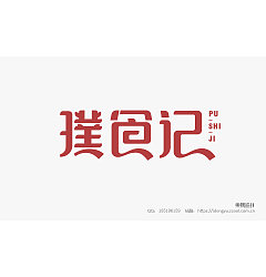 Permalink to 23P Creative Chinese font logo design scheme #.1354