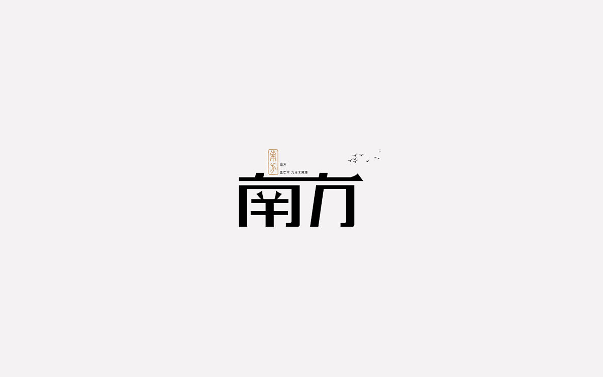 7P Creative Chinese font logo design scheme #.1355