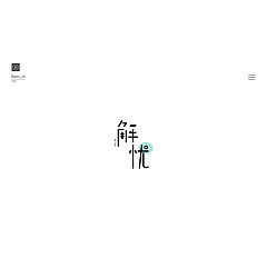 Permalink to 30P Creative Chinese font logo design scheme #.1357