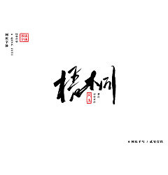 Permalink to 35P Chinese traditional calligraphy brush calligraphy font style appreciation #.1170