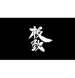 Permalink to 11P Chinese traditional calligraphy brush calligraphy font style appreciation #.1172