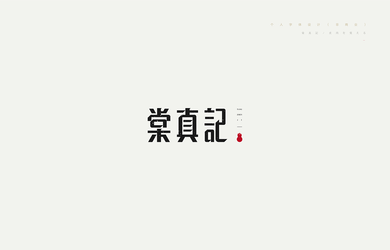 99P Chinese commercial font design collection #.101