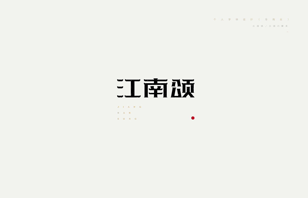 99P Chinese commercial font design collection #.101