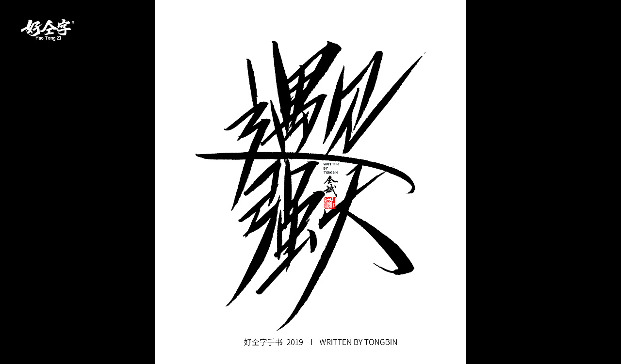 52P Chinese traditional calligraphy brush calligraphy font style appreciation #.1173